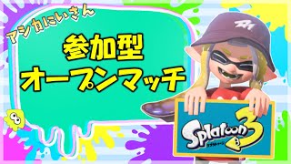 【スプラ3】参加型！普通のオープンマッチ！2週間ぶりのバトル！