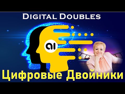 Вера БАРДИНА & Digital Doubles Искусственный Интеллект для бизнеса и для людей