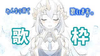 【歌枠】今年はどんなことにも挑戦する年なんだー！！！　＃シャルのひつじ【島村シャルロット / ハニスト】