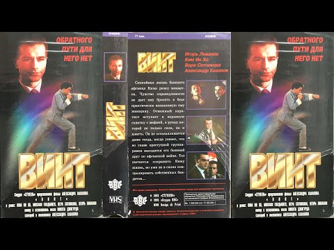 Винт (боевик, 1993, Россия) VHS