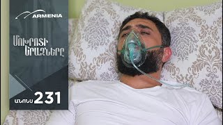 Մոխրոտի Երազները, Սերիա 231, Անոնս / Mokhroti Eraznery