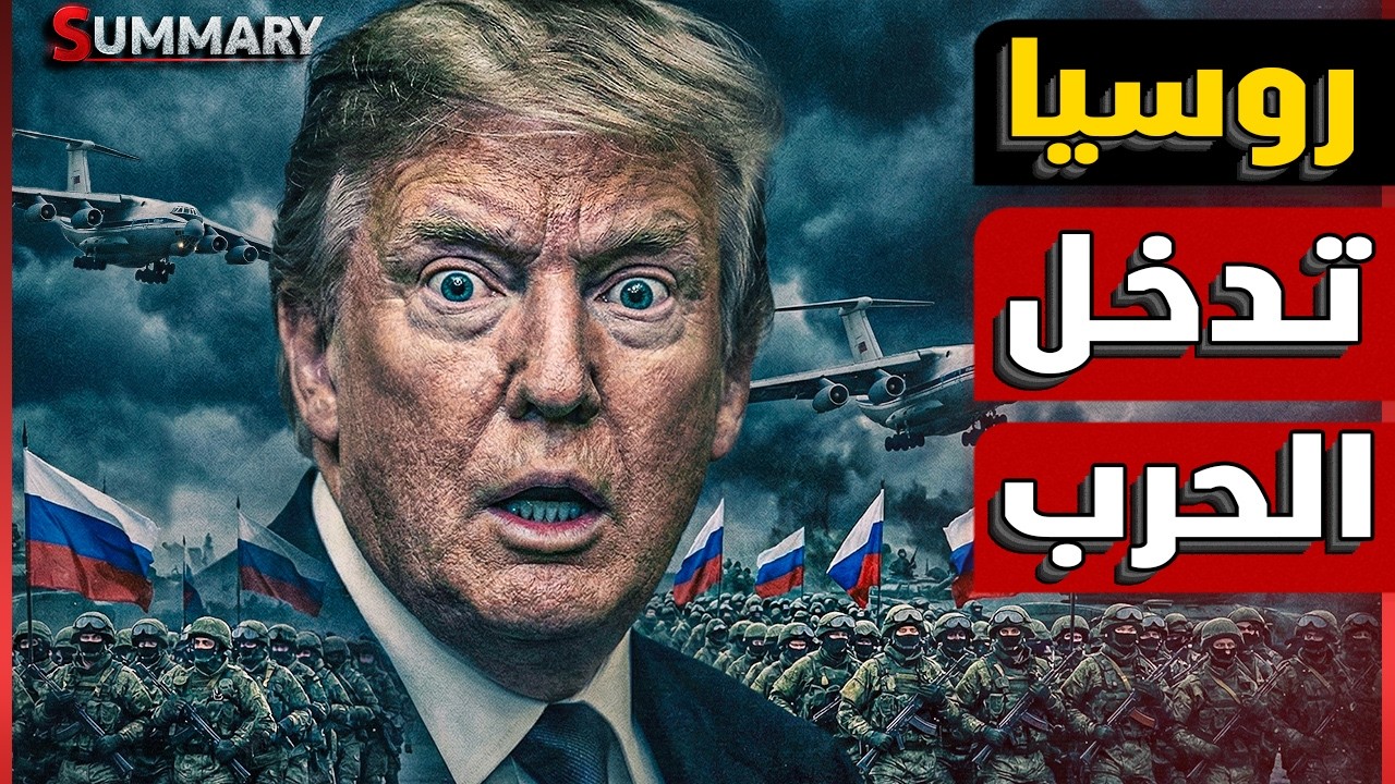 مفاجأة الحرب .. تقارير أمريكية تتهم روسيا بمساعدة إيران في استهداف القوات الأ