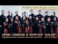 Артем Семенов и Театр-хор "GALART". Вольфганг Амадей Моцарт ...