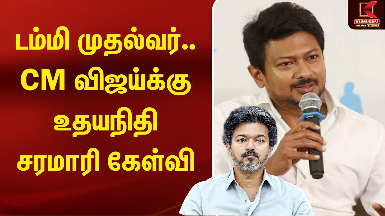 டம்மி முதல்வர்.. CM VIJAY-க்கு Udhayanidhi சரமாரி கேள்வி | TVK | DMK | MK Stalin | Kumudam News