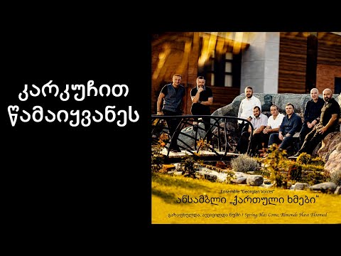 ქართული ხმები - კარკუჩით წამაიყვანეს / Georgian Voices - Karkuchit Tsamaikvanes