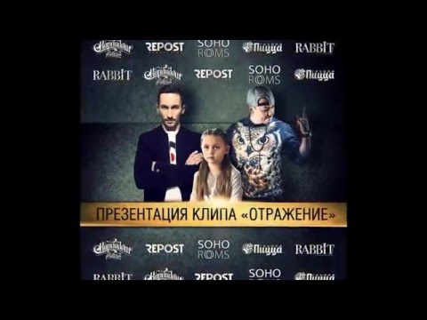 SOHO ROOMS | Презентация клипа «Отражение» (Карандаш feat. Пицца)