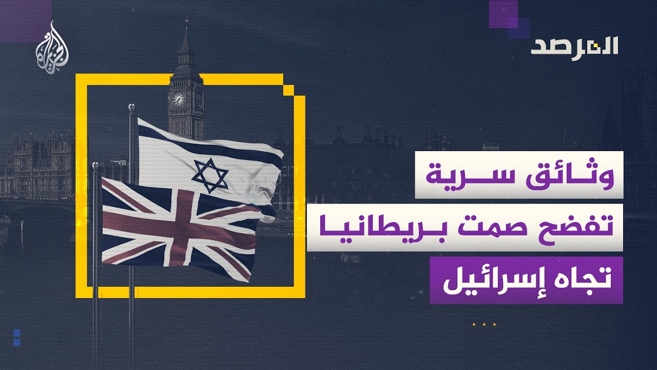 المرصد - رغم علمها بالانتهاكات.. وثائق سرية تكشف سبب استمرار تسليح بريطانيا ل?