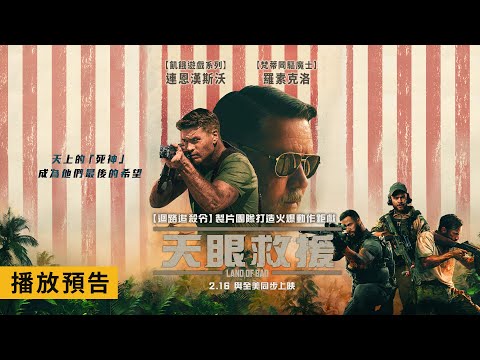 奧斯卡影帝羅素克洛主演！《迴路追殺令》製片團隊打造【天眼救援】Land of Bad 電影預告 2/16(五) 與全美同步上映