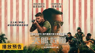 奧斯卡影帝羅素克洛主演！《迴路追殺令》製片團隊打造【天眼救援】Land of Bad 電影預告 2/16(五) 與全美同步上映