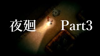 【ホラーゲーム】犬派から猫派になりそう「夜廻」~Part3~