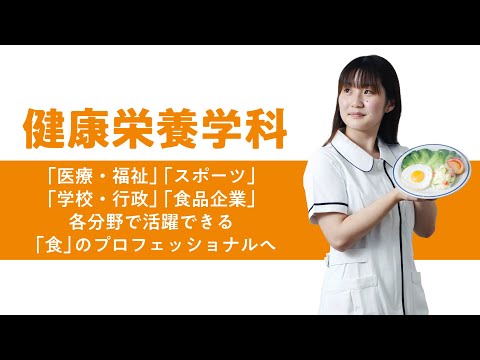 学科の特色紹介（健康栄養学科）2025