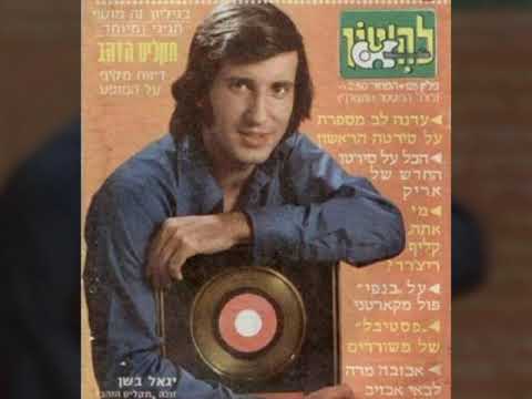 Igal Bashan - sad end story. סוף עצוב - יגאל בשן