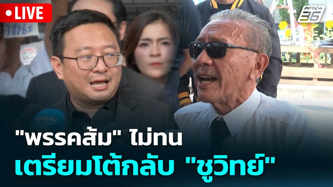🔴 Live โชว์ข่าวเช้านี้ | "พรรคส้ม" ไม่ทน เตรียมโต้กลับ "?
