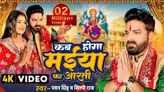 #Video | कब होगा मईया का आरती | #Pawan Singh, #Shilpi Raj | Ft. #Dimpal S | Bhojpuri Navratri Song