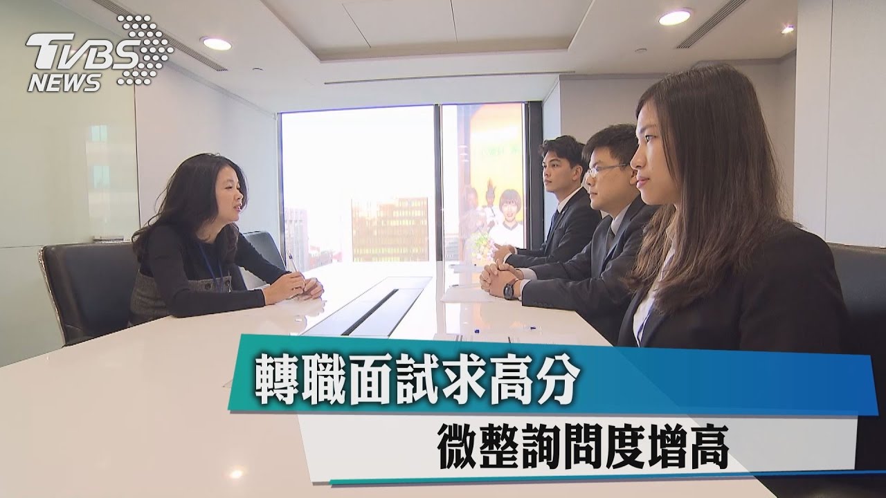 轉職面試求高分　微整詢問度增高