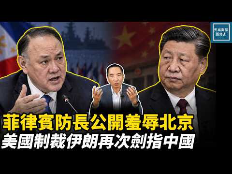菲律賓防長公開羞辱北京，美國制裁伊朗再次劍指中國｜天高海闊張修杰 20260909｜#新聞評論  #南海  #美中  #習近平