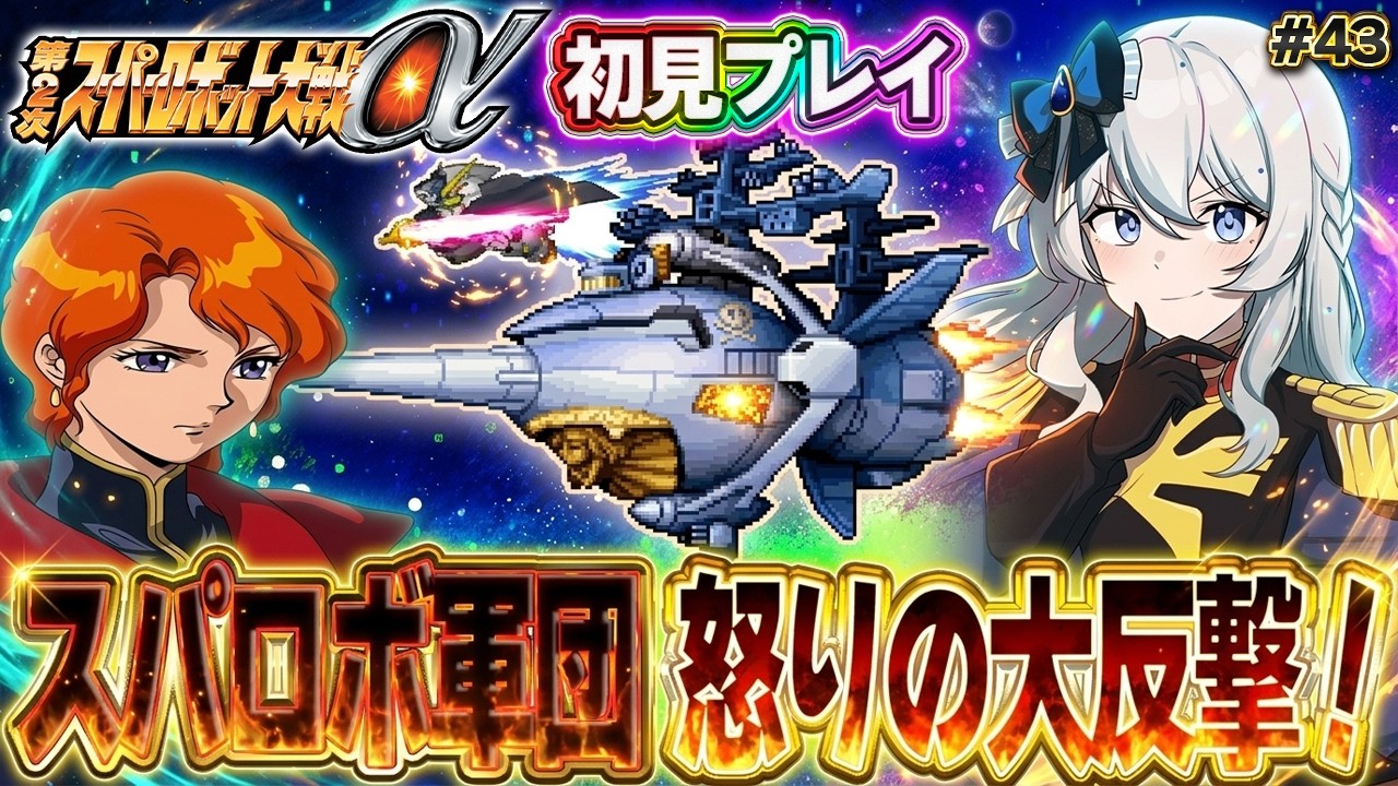 【第2次スーパーロボット大戦α】大雪山おろしたまんねぇ！ ゲッター3好きな女によるニルファ攻略の旅！ #43【ネタバレ歓迎】(続) 43話 スーパーロボット軍団、怒りの大反撃！！