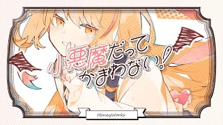 【20歳の誕生日に】小悪魔だってかまわない！ cover/ラスティ