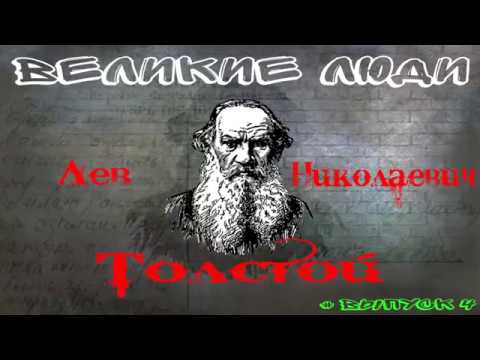 КРАТКАЯ БИОГРАФИЯ ЛЬВА ТОЛСТОГО #4