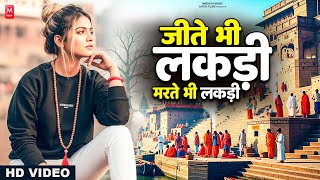 Download lagu जीते भी लकड़ी मरते भी लकड़ी | Nirgun Bhajan 2025 | Jite Bhi Lakdi Marte Bhi Lakdi | Chetawani Bhajan mp3