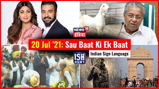20 July 2021 | Sau Baat Ki Ek Baat | Kishore Ajwani | ISL