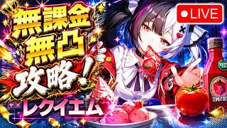 🔴 【PS5】NTE 無課金・無凸攻略配信！貯めた石でレクイエムガチャ引く！😲 #12 【Neverness to Everness】