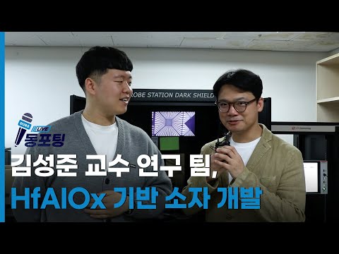 [동포팅] 김성준 교수 연구 팀, HfAIOx 기반 소자 개발