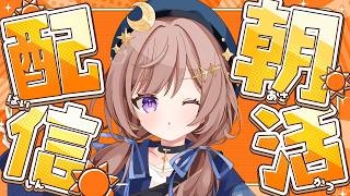 【朝活】初見さんに会いたい！270人におはようが言えるまで終われない配信！！！！をやってみる。