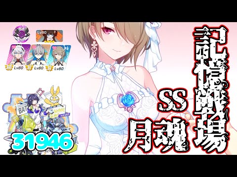 【崩壊3rd】 ゆるい記憶戦場 SS月魂 31946