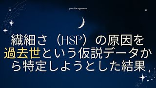 1人語り＃【HSP】繊細さと過去生を繋げてみた。