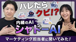 【生成AI活用】シャドーAIで情報漏洩!? リスク・ガイドライン・安全な運用方法まで完全解説
