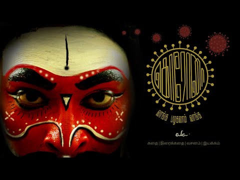 Ananiya anu Corona vanga palagalam