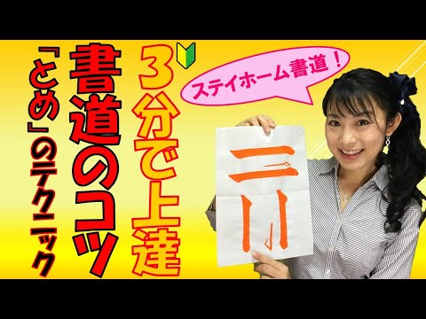 日本文学科 【３分で書道・習字が上手くなるコツ】必見！「とめ」のテクニック！