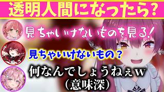 「透明人間になったら？」ホロメンの答えが予想外すぎるｗ【ホロライブ/切り抜き/宝鐘マリン/博衣こより/尾丸ポルカ】