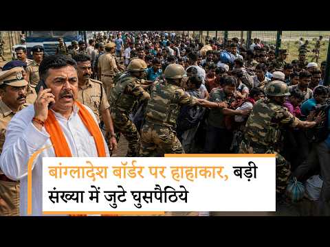 Bangladeshi Infiltrators के बीच भगदड़, Suvendu Adhikari की सख्ती से India-Bangladesh सीमा पर हड़कंप Bangladeshi Infiltrators के बीच भगदड़, Suvendu Adhikari की सख्ती से India-Bangladesh सीमा पर हड़कंप