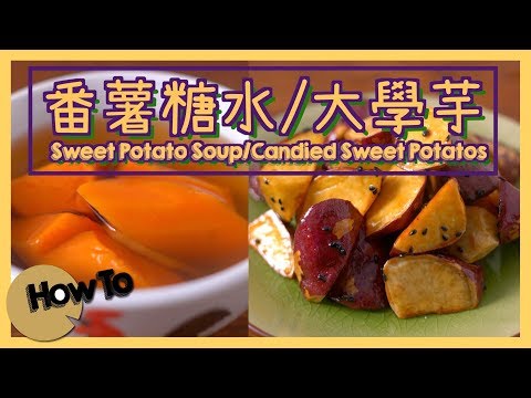 番薯糖水/大學芋 Sweet Potato Soup/Candied Sweet Potatoes [by 點Cook Guide] Video