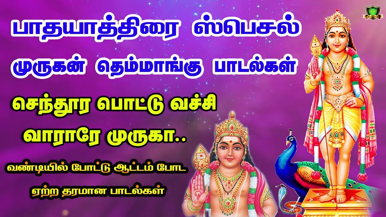 முருகன் பாதயாத்திரை ஸ்பெஷல் தெம்மாங்கு பஜனை பாடல்க