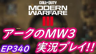 COD MW3 アークの実況プレイ!! EP340