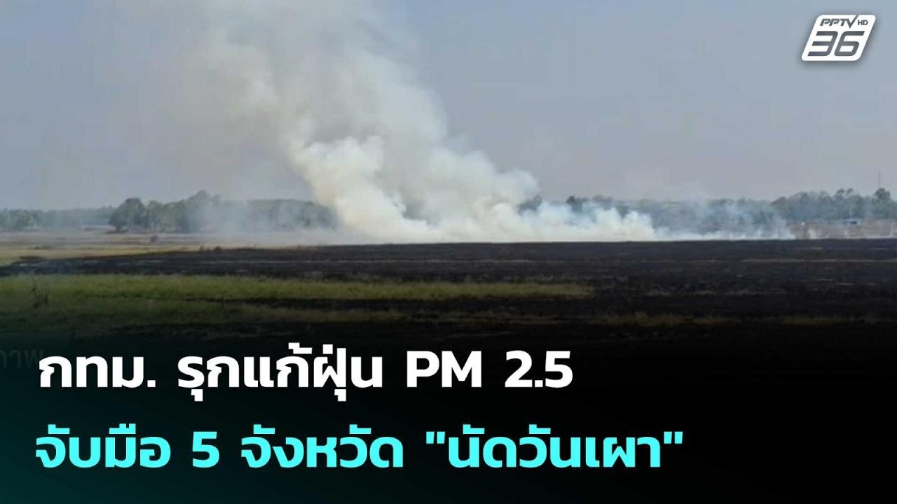 กทม. รุกแก้ฝุ่น PM 2.5 จับมือ 5 จังหวัด "นัดวันเผา" | โชว์ข?