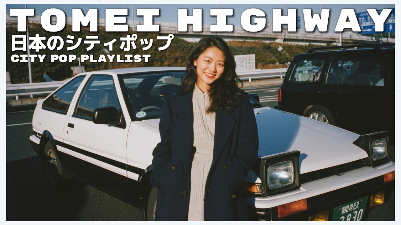 T O M E I　H I G H W A Y - 日本のシティポップ 80’S JAPANESE CITY POP 🎵【Playlist 107】