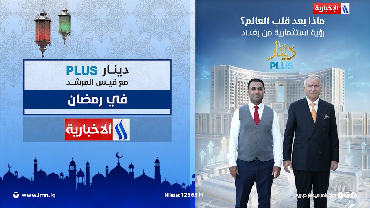 فيديو | ماذا بعد قلب العالم ؟.. رؤية استثمارية من بغداد | #دينار_PLUS مع قيس المرشد في رمضان