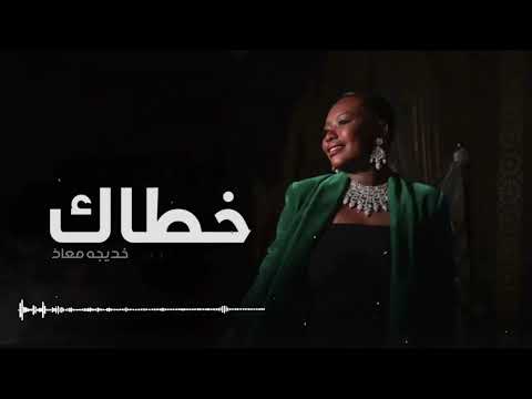 خديجة معاذ يأبو التدلل والحلا خطاك 2024
