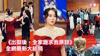 小三設計陷害灰姑娘，丈夫和三個繼女親手將她送入監獄，18年付出淪為一場笑話，她不再留戀公開隱藏大佬身份甩出證據狠狠打臉小人，與親女兒聯手讓白眼狼們付出代價！全集 #情感 #爽文 #251018ty