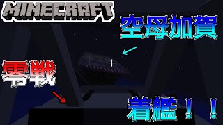 【minecraft】零戦に乗って空母加賀に着艦したら大事故が起きたｗｗｗ