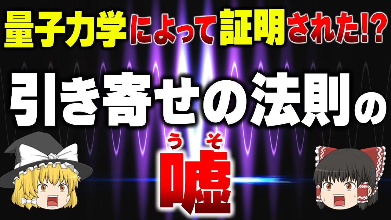 【悲報】これを知らずに引き寄せの法則は語れない！30分で驚くほど理解できる量子力学のガチ解説｜二重スリット実験【ゆっくり解説】