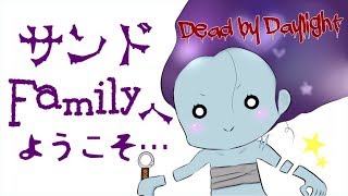 【DbD】サンドの皆と思いっきり楽しくゲームを遊んでいくの！ ＃82【dead by daylight】