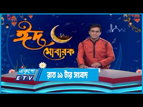 11 PM News || রাত ১১টার সংবাদ || 24 April 2023 | ETV News
