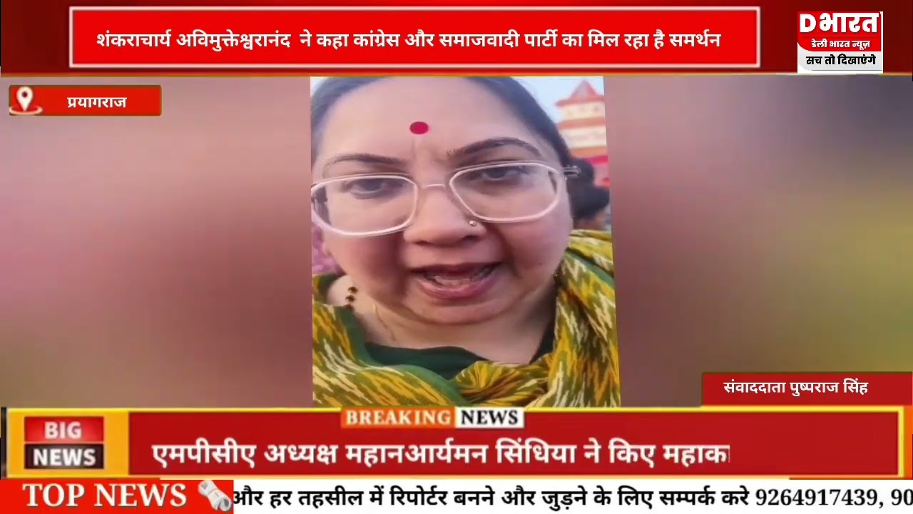 प्रयागराज शंकराचार्य अविमुक्तेश्वरनंद महाराज ने कहा सपा और कांग्रेस का मिल रहा है बड़ा समर्थन