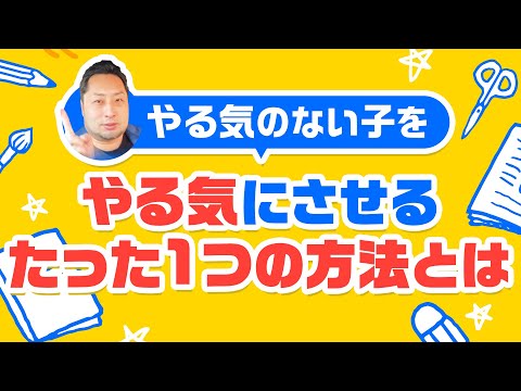 こども学科 【指導法】やる気のない子をやる気にさせる、たった１つの方法