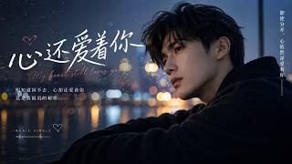 Download lagu 心还爱着你 ❤️ | My Heart Still Loves You | 2026 New Sad Chinese Love Song | Emotional C-Pop Ballad mp3